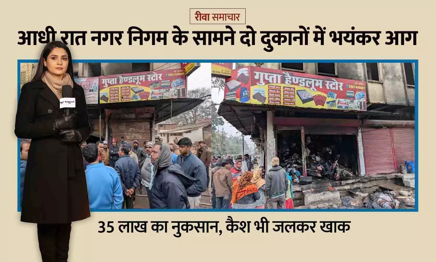 Rewa Fire News: आधी रात नगर निगम के सामने दो दुकानों में भयंकर आग — 35 लाख का नुकसान, कैश भी जलकर खाक Rewa Fire News: आधी रात नगर निगम के सामने दो दुकानों में भयंकर आग — 35 लाख का नुकसान, कैश भी जलकर खाक