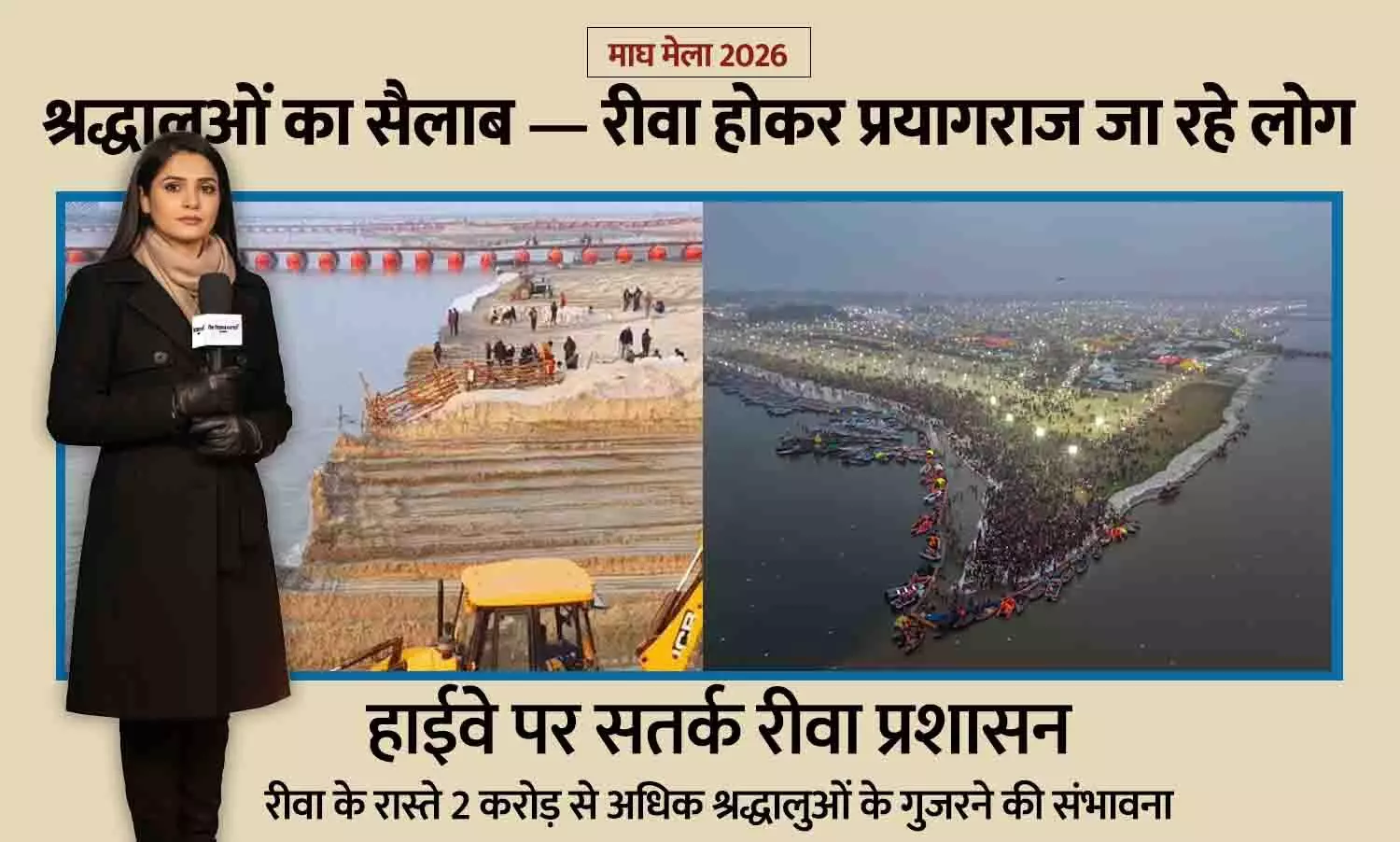 Magh Mela 2026 आज से शुरू: श्रद्धालुओं का सैलाब — रीवा होकर प्रयागराज जा रहे लोग, हाईवे पर सतर्क प्रशासन; 6 प्रमुख स्नान पर्व Magh Mela 2026 आज से शुरू: श्रद्धालुओं का सैलाब — रीवा होकर प्रयागराज जा रहे लोग, हाईवे पर सतर्क प्रशासन; 6 प्रमुख स्नान पर्व