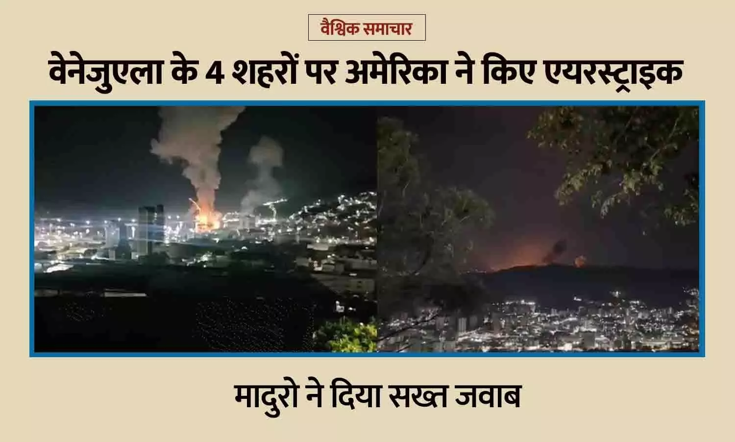 वेनेजुएला में बढ़ा तनाव: अमेरिका का वेनेजुएला के 4 शहरों में एयरस्ट्राइक से मची हलचल, मादुरो ने दिया सख्त जवाब वेनेजुएला में बढ़ा तनाव: अमेरिका का वेनेजुएला के 4 शहरों में एयरस्ट्राइक से मची हलचल, मादुरो ने दिया सख्त जवाब