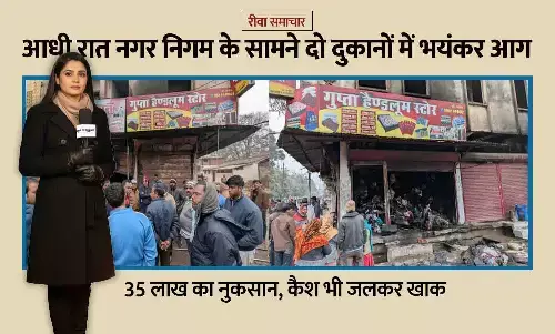 Rewa Fire News: आधी रात नगर निगम के सामने दो दुकानों में भयंकर आग — 35 लाख का नुकसान, कैश भी जलकर खाक