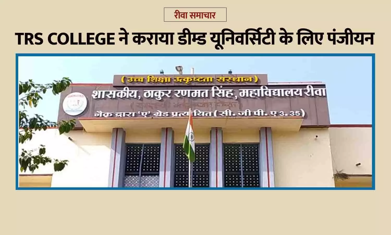 रीवा के TRS College ने कराया डीम्ड यूनिवर्सिटी के लिए पंजीयन — अब मिलेगा बड़ा लाभ रीवा के TRS College ने कराया डीम्ड यूनिवर्सिटी के लिए पंजीयन — अब मिलेगा बड़ा लाभ