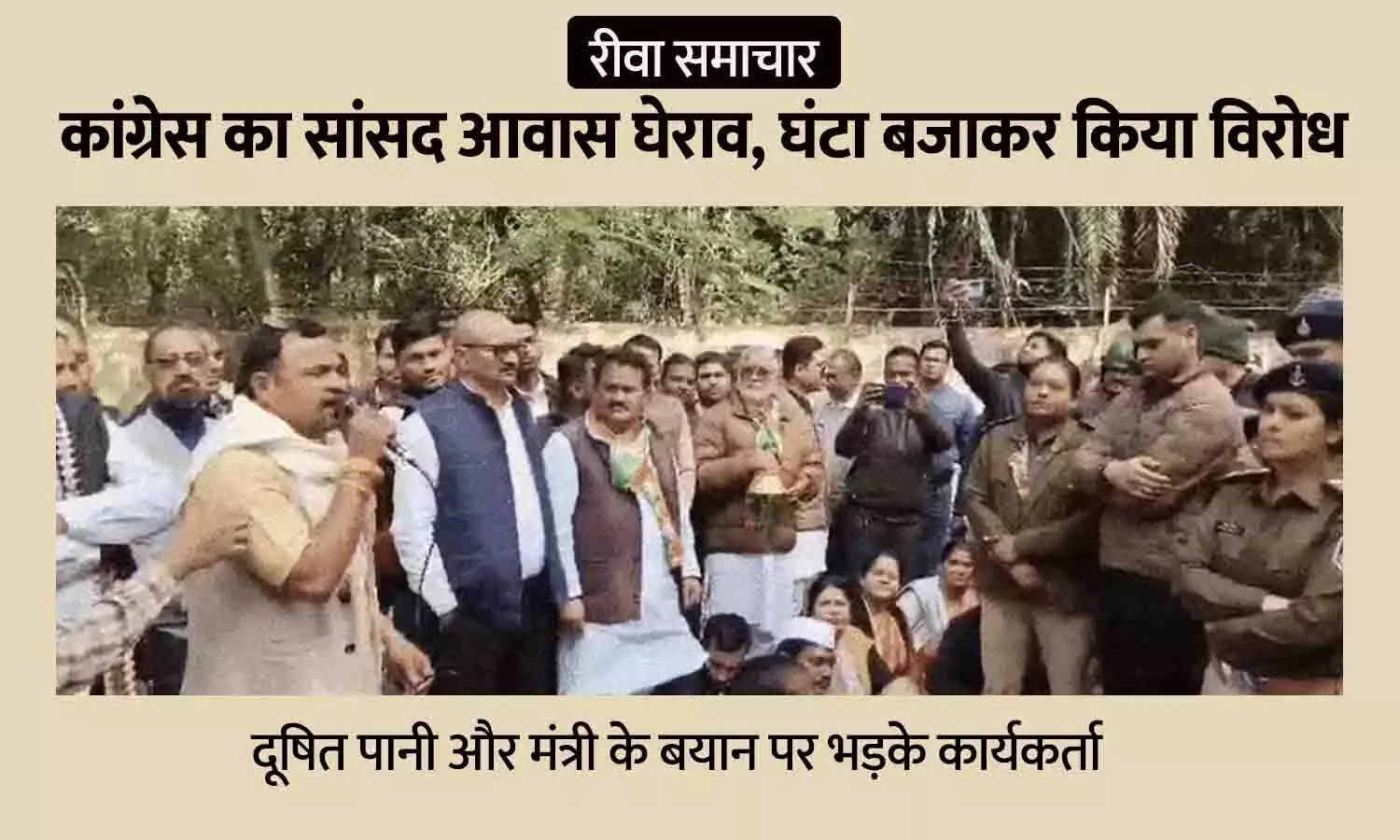 रीवा: कांग्रेस का सांसद आवास घेराव, घंटा बजाकर किया विरोध — दूषित पानी और मंत्री के बयान पर भड़के कार्यकर्ता रीवा: कांग्रेस का सांसद आवास घेराव, घंटा बजाकर किया विरोध — दूषित पानी और मंत्री के बयान पर भड़के कार्यकर्ता