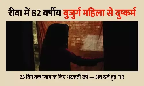 रीवा में 82 वर्षीय बुजुर्ग महिला से दुष्कर्म, 25 दिन तक न्याय के लिए भटकती रही — अब दर्ज हुई FIR