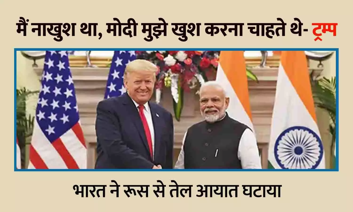 Trump Statement: भारत ने रूस से तेल आयात घटाया — मोदी जानते थे मैं नाखुश था, उन्हें मुझे खुश करना था: डोनाल्ड ट्रम्प Trump Statement: भारत ने रूस से तेल आयात घटाया — मोदी जानते थे मैं नाखुश था, उन्हें मुझे खुश करना था: डोनाल्ड ट्रम्प