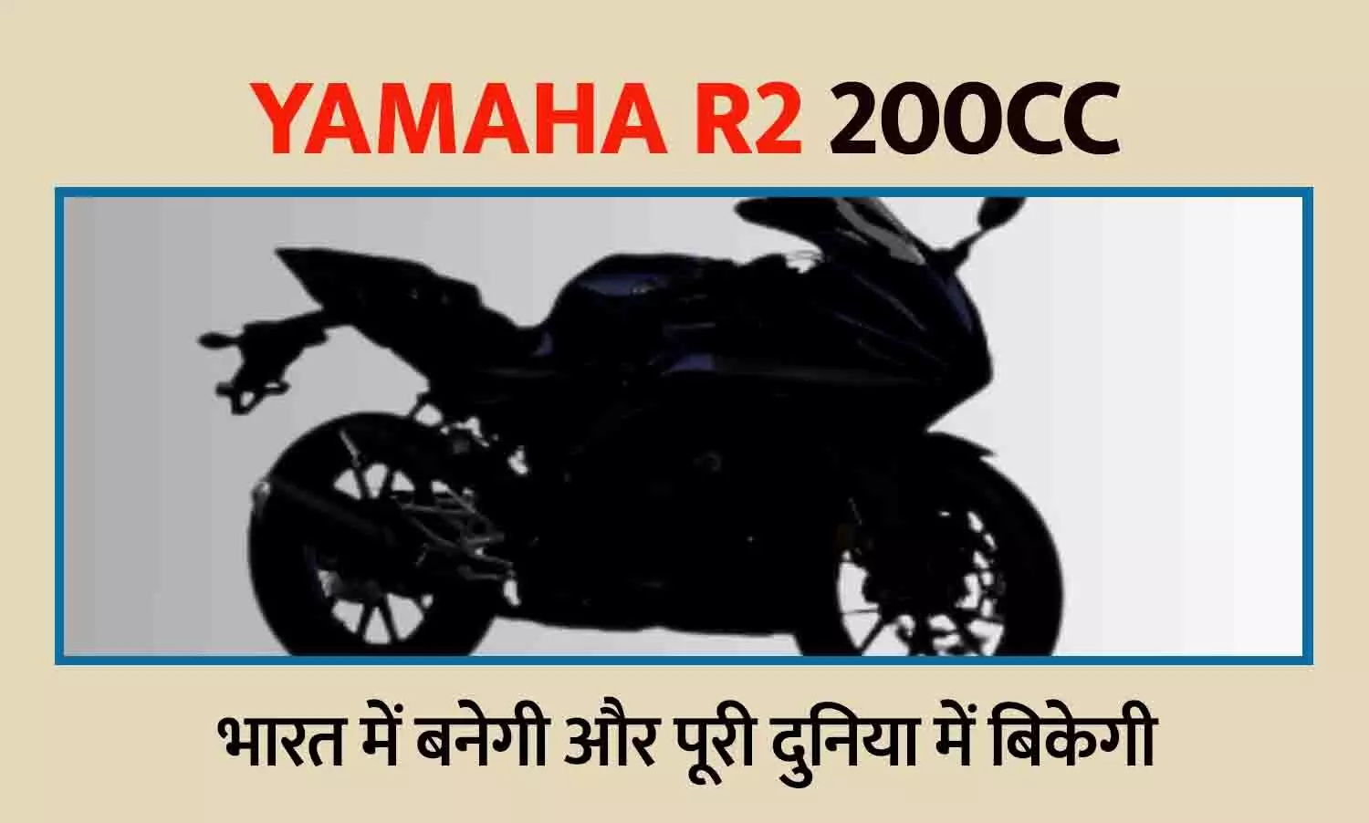 Yamaha R2 200cc: भारत में बनेगी और पूरी दुनिया में बिकेगी, जानिए R15 से कितनी अलग होगी नई स्पोर्ट्स बाइक? Yamaha R2 200cc: भारत में बनेगी और पूरी दुनिया में बिकेगी, जानिए R15 से कितनी अलग होगी नई स्पोर्ट्स बाइक?