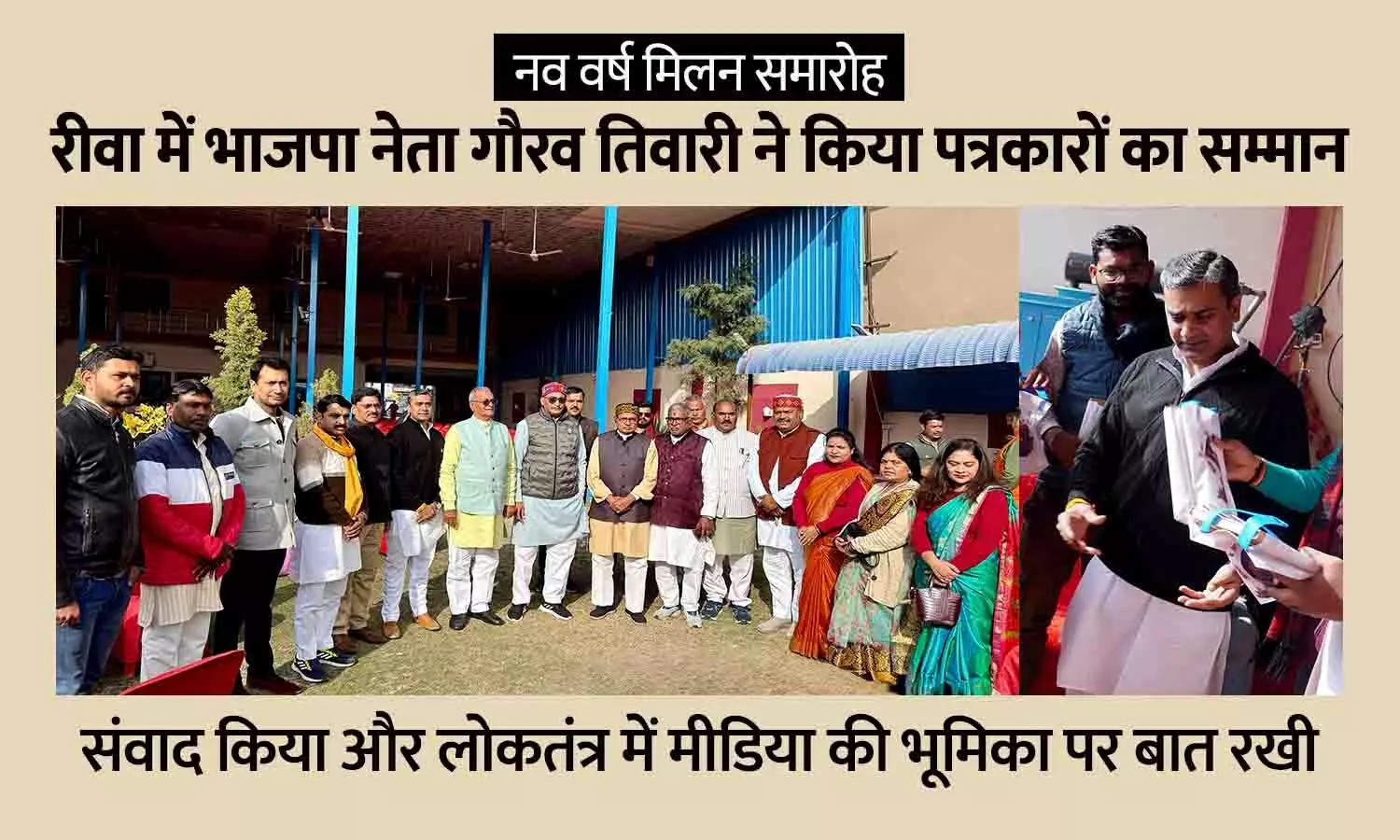 नव वर्ष मिलन समारोह: रीवा में भाजपा नेता गौरव तिवारी ने किया पत्रकारों का सम्मान नव वर्ष मिलन समारोह: रीवा में भाजपा नेता गौरव तिवारी ने किया पत्रकारों का सम्मान