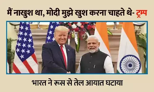 Trump Statement: भारत ने रूस से तेल आयात घटाया — मोदी जानते थे मैं नाखुश था, उन्हें मुझे खुश करना था: डोनाल्ड ट्रम्प Trump Statement: भारत ने रूस से तेल आयात घटाया — मोदी जानते थे मैं नाखुश था, उन्हें मुझे खुश करना था: डोनाल्ड ट्रम्प