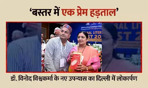 ‘बस्तर में एक प्रेम हड़ताल’: डॉ. विनोद विश्वकर्मा के नए उपन्यास का दिल्ली में लोकार्पण