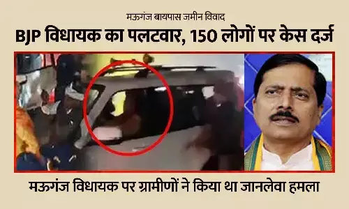 मऊगंज बायपास जमीन विवाद: BJP विधायक का बड़ा पलटवार, 150 लोगों पर केस दर्ज मऊगंज बायपास जमीन विवाद: BJP विधायक का बड़ा पलटवार, 150 लोगों पर केस दर्ज