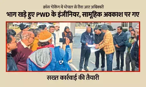 क्रॉस चेकिंग में भोपाल से रीवा आए अधिकारी: भाग खड़े हुए PWD रीवा के इंजीनियर, सामूहिक अवकाश पर गए