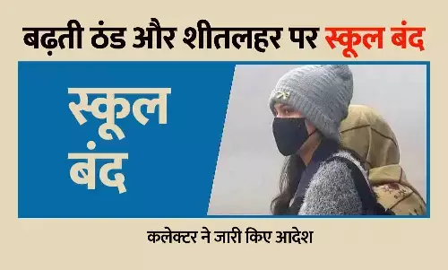 मऊगंज: बढ़ती ठंड और शीतलहर पर स्कूल बंद — नर्सरी से 8वीं तक 9 जनवरी तक अवकाश