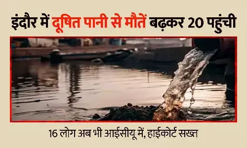 इंदौर में दूषित पानी से मौतें बढ़कर 20: 16 लोग अब भी आईसीयू में, हाईकोर्ट सख्त; 5 हजार से ज्यादा घरों में हेल्थ सर्वे