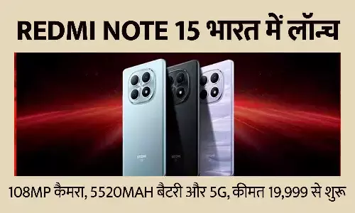 Redmi Note 15 भारत में लॉन्च — 108MP कैमरा, 5520mAh बैटरी और 5G, कीमत 19,999 से शुरू