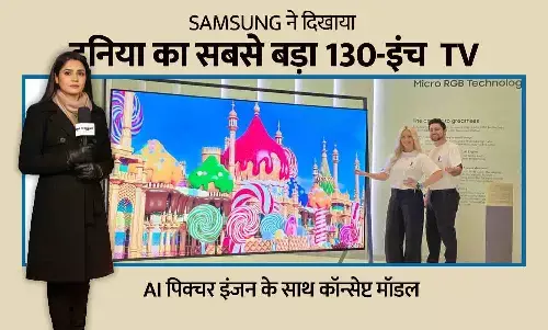 CES 2026: Samsung ने दिखाया दुनिया का सबसे बड़ा 130-इंच Micro RGB TV — AI पिक्चर इंजन के साथ कॉन्सेप्ट मॉडल