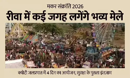 मकर संक्रांति 2026 पर रीवा में कई जगह लगेंगे भव्य मेले: क्योटी जलप्रपात में 4 दिन का आयोजन, सुरक्षा के पुख्ता इंतज़ाम