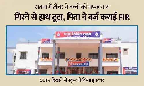 सतना में टीचर ने बच्ची को थप्पड़ मारा: गिरने से हाथ टूटा, पिता ने दर्ज कराई FIR; CCTV दिखाने से स्कूल ने किया इनकार