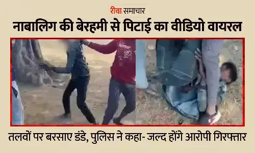रीवा में नाबालिग की बेरहमी से पिटाई का वीडियो वायरल — तलवों पर बरसाए डंडे, पुलिस ने कहा- जल्द होंगे आरोपी गिरफ्तार