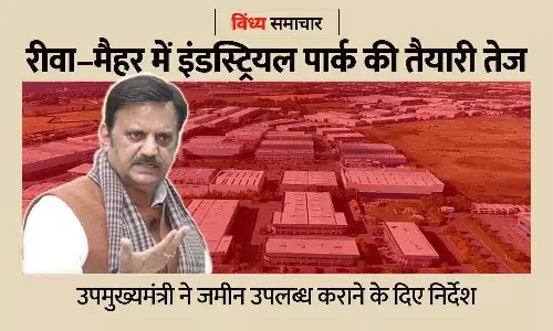 रीवा–मैहर में इंडस्ट्रियल पार्क की तैयारी तेज — उपमुख्यमंत्री ने जमीन उपलब्ध कराने के दिए निर्देश
