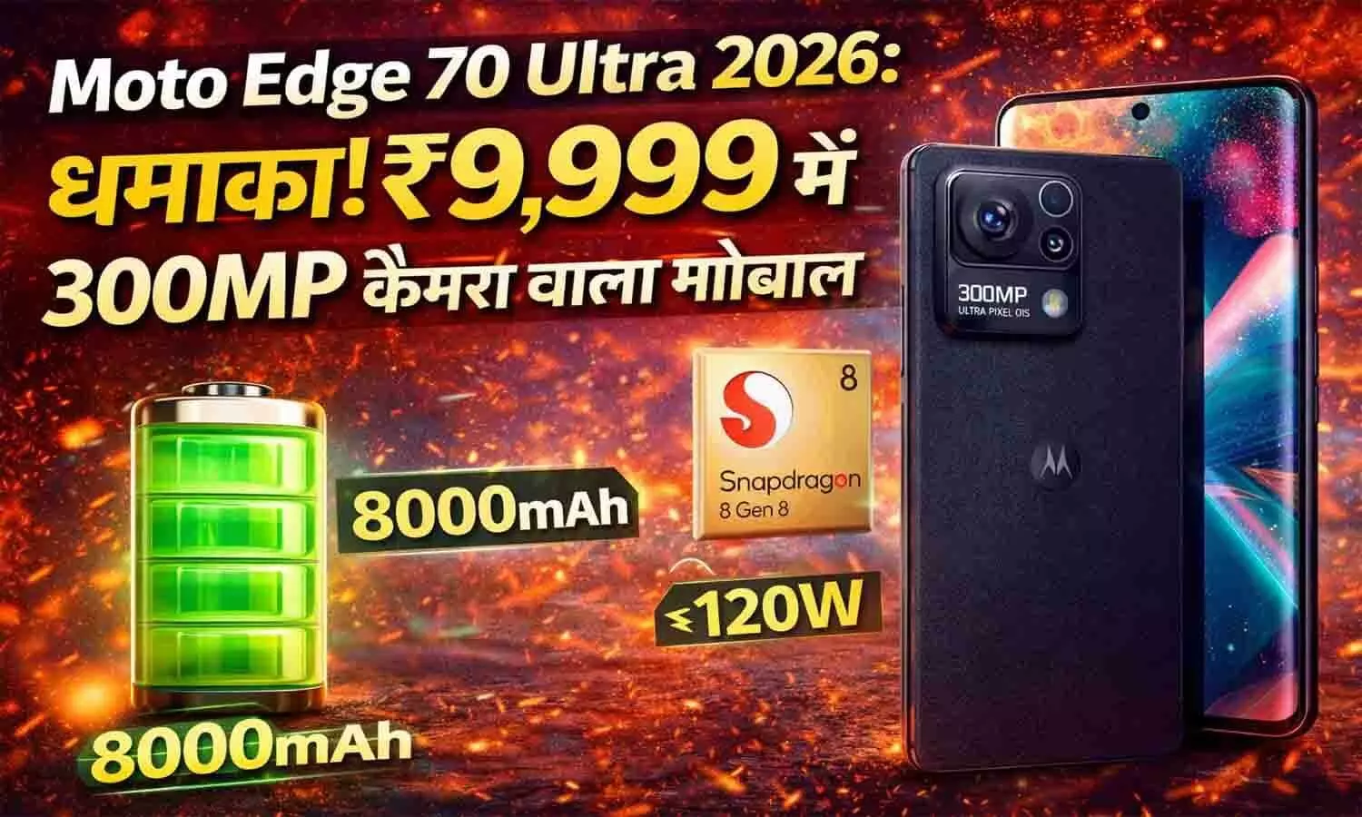 Moto Edge 70 Ultra 2026 लॉन्च Moto Edge 70 Ultra 2026 लॉन्च