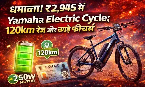 यामाहा का नया अवतार! मात्र ₹2,945 की शुरुआती कीमत पर घर लाएं शानदार इलेक्ट्रिक साइकिल