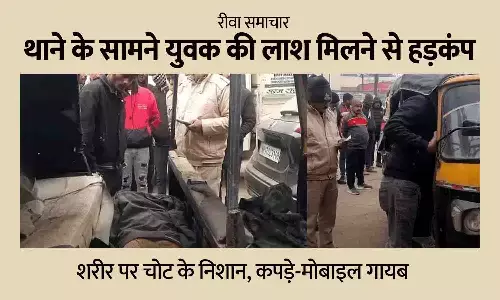 रीवा थाने के सामने युवक की लाश मिलने से हड़कंप — शरीर पर चोट के निशान, कपड़े-मोबाइल गायब; परिजनों ने जताई हत्या की आशंका