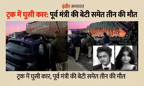 इंदौर सड़क हादसा: ट्रक में घुसी कार, पूर्व मंत्री की बेटी समेत तीन की मौत; कांग्रेस नेता का बेटा भी शामिल, एक युवती घायल