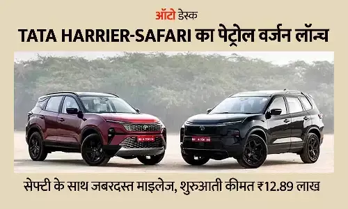 Tata Harrier-Safari का पेट्रोल वर्जन लॉन्च: सेफ्टी के साथ जबरदस्त माइलेज, शुरुआती कीमत ₹12.89 लाख