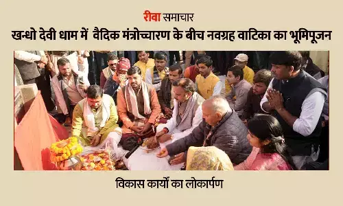 रीवा के खन्धो देवी धाम में ऐतिहासिक आयोजन: वैदिक मंत्रोच्चारण के बीच नवग्रह वाटिका का भूमिपूजन और विकास कार्यों का लोकार्पण रीवा के खन्धो देवी धाम में ऐतिहासिक आयोजन: वैदिक मंत्रोच्चारण के बीच नवग्रह वाटिका का भूमिपूजन और विकास कार्यों का लोकार्पण