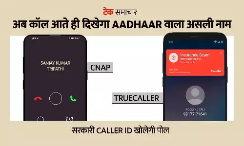 क्या Truecaller डिलीट कर दें? अब कॉल आते ही दिखेगा Aadhaar वाला असली नाम, सरकारी Caller ID खोलेगी पोल
