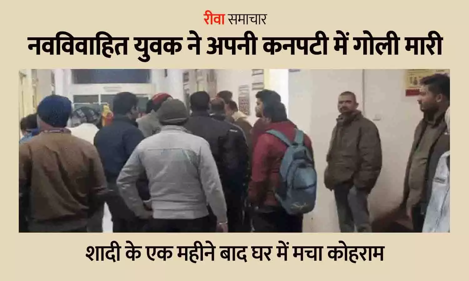 रीवा में नवविवाहित युवक ने अपनी कनपटी में गोली मारी: शादी के एक महीने बाद घर में मचा कोहराम, पुलिस जांच में जुटी रीवा में नवविवाहित युवक ने अपनी कनपटी में गोली मारी: शादी के एक महीने बाद घर में मचा कोहराम, पुलिस जांच में जुटी