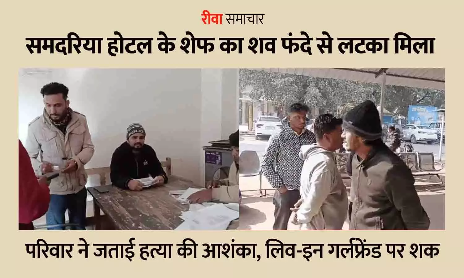 रीवा में फांसी पर लटका मिला शेफ का शव: लिव-इन पार्टनर बोली- मुझे कमरे में लॉक किया; परिजन ने जताई हत्या की आशंका रीवा में फांसी पर लटका मिला शेफ का शव: लिव-इन पार्टनर बोली- मुझे कमरे में लॉक किया; परिजन ने जताई हत्या की आशंका