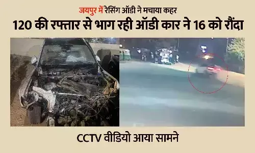 Jaipur Hit & Run Case: रेसिंग ऑडी कार 120 की रफ्तार से स्टॉल्स में घुसी, 16 को रौंदा; CCTV वीडियो आया सामने