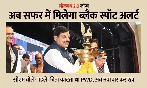 लोकपथ 2.0 लॉन्च: अब सफर में मिलेगा ब्लैक स्पॉट अलर्ट, सीएम बोले- पहले फीता काटता था PWD, अब नवाचार कर रहा विभाग