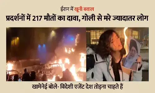 ईरान में खूनी बवाल: सरकार विरोधी प्रदर्शनों में 217 मौतों का दावा, गोली से मरे ज्यादातर लोग; खामेनेई बोले- विदेशी एजेंट देश तोड़ना चाहते हैं