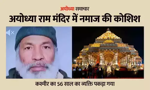 अयोध्या राम मंदिर में नमाज की कोशिश: कश्मीर का 56 साल का व्यक्ति पकड़ा गया, गेट D1 से घुसकर सीता रसोई के पास बिछाया कपड़ा