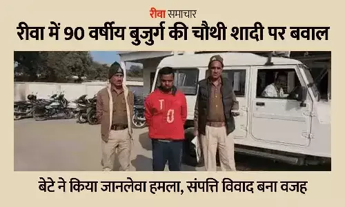 रीवा में 90 वर्षीय बुजुर्ग की चौथी शादी पर बवाल: बेटे ने किया जानलेवा हमला, संपत्ति विवाद बना वजह
