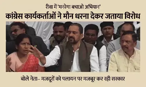 रीवा में कांग्रेस का ‘मनरेगा बचाओ अभियान’: मौन धरना देकर जताया विरोध, बोले नेता– मजदूरों को पलायन पर मजबूर कर रही सरकार