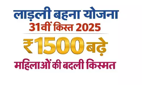 MP लाड़ली बहना योजना की 31वीं किस्त जारी!