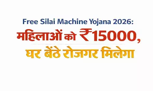 केंद्र सरकार महिलाओं को सिलाई मशीन के लिए दे रही ₹15,000 की नकद सहायता