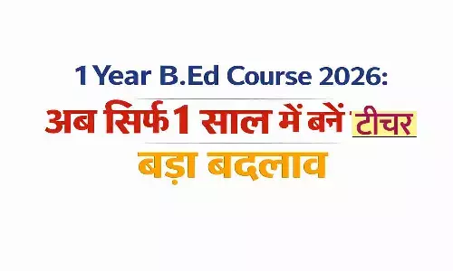 पोस्ट ग्रेजुएशन के बाद सिर्फ 1 साल में होगा बीएड।