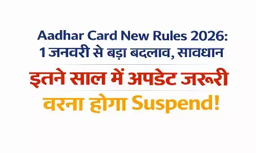 UIDAI का बड़ा आदेश! 10 साल पुराने आधार कार्ड होंगे बंद? UIDAI का बड़ा आदेश! 10 साल पुराने आधार कार्ड होंगे बंद?