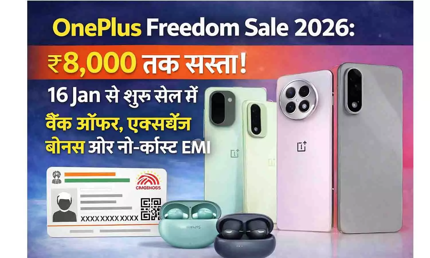 OnePlus Freedom Sale 2026: ₹8,000 तक सस्ता! 16 Jan से 16 जनवरी से शुरू सेल में बैंक ऑफर, एक्सचेंज बोनस और नो-कॉस्ट EMI OnePlus Freedom Sale 2026: ₹8,000 तक सस्ता! 16 Jan से 16 जनवरी से शुरू सेल में बैंक ऑफर, एक्सचेंज बोनस और नो-कॉस्ट EMI