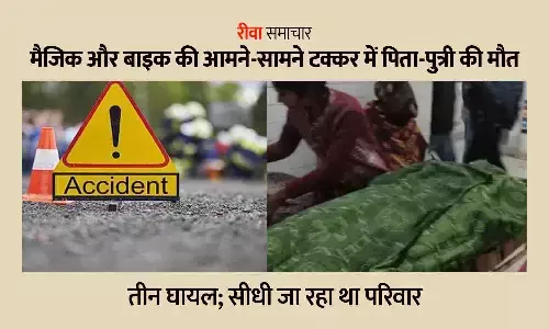 रीवा सड़क हादसा: मैजिक और बाइक की आमने-सामने टक्कर में पिता-पुत्री की मौत, तीन घायल; सीधी जा रहा था परिवार