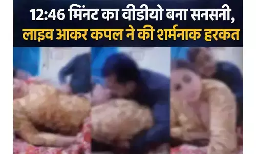 12 min 46 sec viral video: देखते ही खड़े हो जाएंगे रोंगटे! लाइव स्ट्रीम में कपल ने पार की सारी हदें, सोशल मीडिया पर मचा बवाल