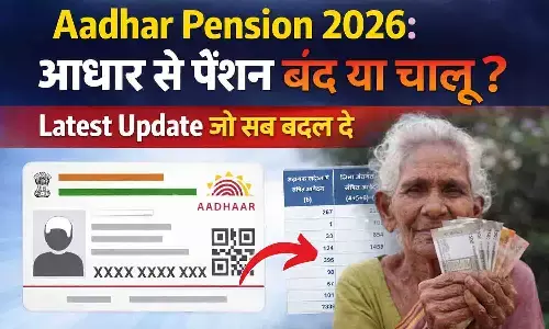 Aadhar Pension 2026: आधार से पेंशन बंद या चालू? Latest Update जो सब बदल दे