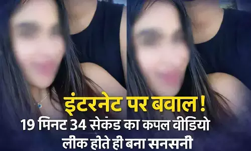 देखते ही खड़े हो जाएंगे रोंगटे! 19 minutes 34 Seconds Viral Video की तरह एक और कपल्स का प्राइवेट वीडियो लीक? लड़की लाल ड्रेस में और लड़का ब्लैक टी शर्ट में कर रहे....इंटरनेट में मचा हंगामा