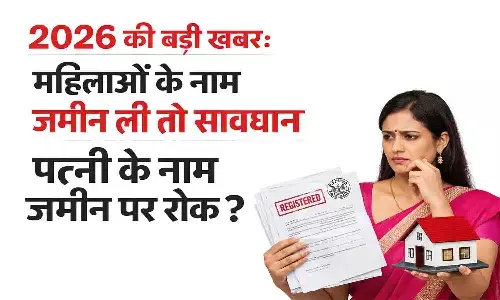 अब पत्नी के नाम संपत्ति खरीदना पड़ेगा भारी?