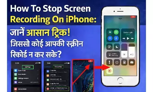 How To Stop Screen Recording On iphone 2026: जानें आसान ट्रिक! जिससे कोई आपकी स्क्रीन रिकॉर्ड न कर सके?