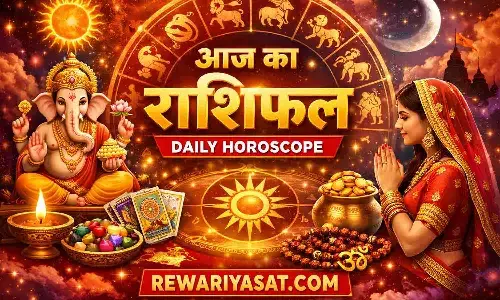 Aaj Ka Rashifal: 13 जनवरी को इन राशियों की चमकेगी किस्मत