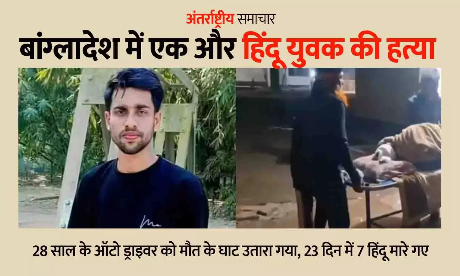 बांग्लादेश में हिंदुओं पर खूनी हमला जारी: 28 साल के ऑटो ड्राइवर की हत्या, 23 दिन में 7 हिंदू मारे गए | Bangladesh Hindu Killing बांग्लादेश में हिंदुओं पर खूनी हमला जारी: 28 साल के ऑटो ड्राइवर की हत्या, 23 दिन में 7 हिंदू मारे गए | Bangladesh Hindu Killing